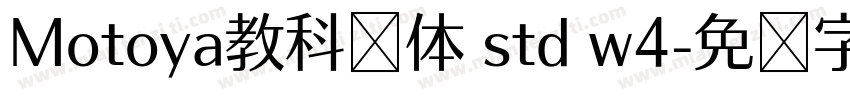 Motoya教科书体 std w4字体转换